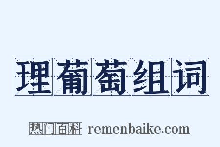 理葡萄组词是什么意思的图片